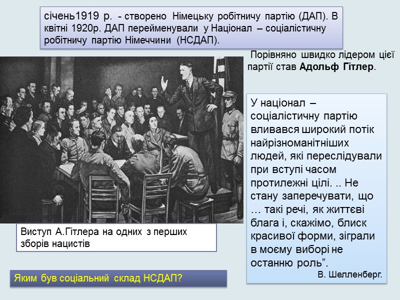 Порівняно швидко лідером цієї партії став Адольф Гітлер.     січень1919 р.